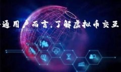 虚拟币交互是一个涉及数字货币及其在各种平台