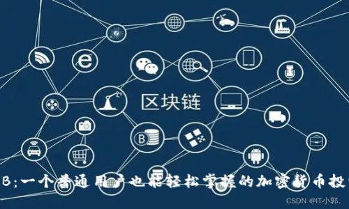 揭秘OKB：一个普通用户也能轻松掌握的加密货币投资秘诀！