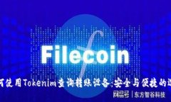如何使用Tokenim查询转账设备：安全与便捷的选择