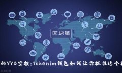 神秘的YYB空投：Tokenim钱包如何让你抓住这个机会