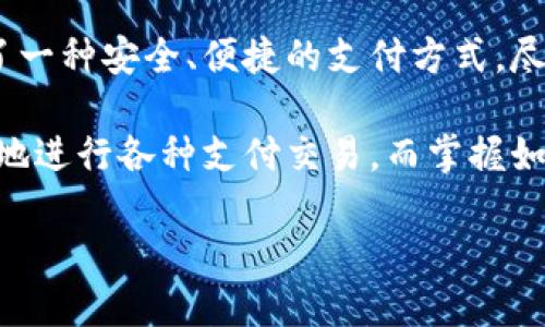 在讨论Tokenim支付密码之前，我们需要先了解Tokenim的背景、功能以及它在数字支付和加密货币交易中的角色。Tokenim作为一种支付工具，旨在提高交易的安全性和便利性，用于各种线上和线下交易。

Tokenim的定义和作用

Tokenim是一种数字支付平台，旨在通过加密技术为用户提供安全、高效的交易体验。它可以用于在线购物、服务支付、以及各类数字资产的交易。这种支付工具通常与电子钱包和加密货币相结合，使得用户能够在多种环境下使用自己的数字资产。

该平台利用区块链技术，确保每一笔交易的透明性和安全性。通过去中心化的方式，Tokenim不仅能保护用户的个人信息，还能减少交易成本，提高支付效率。

支付密码的重要性

在使用Tokenim或任何其他支付系统时，支付密码是确保账户安全的关键。支付密码是用户在进行交易或支付时所需输入的一串数字或字母组合，它是对用户身份的验证。没有正确的支付密码，用户无法完成任何交易，这样的设计旨在防止诈骗和未授权访问。

为了使用Tokenim进行支付，用户通常需要设置一个独特的支付密码。这个密码应当由用户自行定义并妥善保管。选择一个强密码可以大大降低账户被盗的风险，因此，用户在设置支付密码时应尽量避免使用简单的组合，如“123456”或“password”。

如何找回或重置支付密码

如果用户忘记了Tokenim的支付密码，通常可以通过以下步骤进行找回或重置：

ol
    li访问Tokenim官方网站或应用。/li
    li找到“忘记密码”的选项，并点击。/li
    li输入注册时的邮箱或手机号码，系统会向你发送密码重置链接或验证码。/li
    li根据提示进行操作，创建一个新的支付密码。/li
    li确保新的密码具备一定的复杂性，例如包含字母、数字及特殊符号。/li
/ol

在重置密码后，请确保及时更改任何与帐户安全相关的设置，以保障账户的安全性。

密码安全的最佳实践

为了保障Tokenim账户的安全，用户需要遵循一些最佳实践：

ul
    listrong定期更换密码：/strong定期更新支付密码，可以降低密码被盗用的风险。/li
    listrong启用双重身份验证：/strong如果Tokenim支持，可以开启双重身份验证，这将为账户增加一层额外保护。/li
    listrong避免使用公共Wi-Fi：/strong在进行任何与支付相关的交易时，尽量避免使用公共网络，以防个人信息被窃取。/li
    listrong设置安全问题：/strong一些平台允许用户设置安全问题，作为进一步验证身份的手段。/li
/ul

总结

Tokenim支付密码是保障用户账户安全的重要工具。它不仅能有效保护账户免受未经授权的访问，也为用户提供了一种安全、便捷的支付方式。尽管如此，用户在使用Tokenim时，还需关注其他安全措施，确保全面保护自己的账户安全。

在实际应用中，Tokenim作为一种支付工具的潜力是巨大的。它的安全性、透明性以及便捷性使得用户能够更放心地进行各种支付交易。而掌握如何正确管理和保护自己的支付密码，将是每位用户都需要认真对待的课题。 

Tokenim支付密码详解：保护你的数字资产安全的秘诀