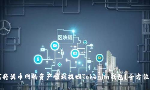 如何将满币网的资产顺利提回Tokenim钱包？全方位指南