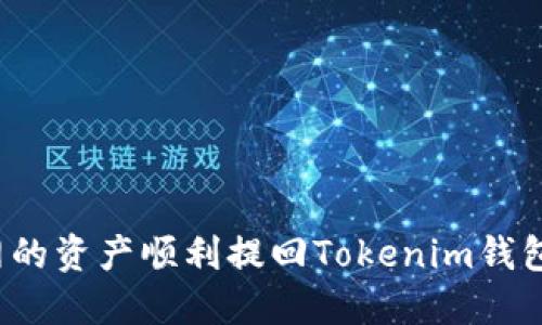 如何将满币网的资产顺利提回Tokenim钱包？全方位指南
