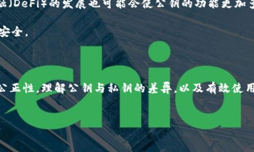 公钥在区块链和加密货币领域中起着至关重要的作用。它是分配给用户的，用于加密和验证数据的一种加密密钥。具体到 Tokenim，用户会用公钥来接收代币或进行交易。下面将详细解读 Tokenim 的公钥概念，帮助用户更好地理解其功能和用途。

什么是 Tokenim 公钥？

Tokenim 公钥是指在 Tokenim 平台上生成的与用户账户关联的加密钥匙。它属于非对称加密体系中的一部分，能与私钥相互配合，保证用户资产的安全性。公钥可以在网络上公开分享，而私钥则需妥善保管，任何人若获得私钥，都能控制相应的账户资产。

公钥的生成过程

在创建 Tokenim 账户时，系统会自动生成一对密钥：公钥和私钥。用户只需如实填写所需的信息，系统将为其生成这两把钥匙。公钥通常以字母和数字组合的较长字符串显示，为确保更加安全，用户应避免对其公钥进行频繁更改。

公钥的主要功能

公钥在 Tokenim 平台上主要有以下几个功能：
ul
    listrong接收代币：/strong用户可以将公钥提供给其他人，以便接收各种代币转账。/li
    listrong身份验证：/strong公钥通过与私钥联动，帮助验证用户身份，确保交易过程的安全性。/li
    listrong交易签名：/strong用户在进行交易时，使用私钥对交易进行签名，网络则利用公钥来确认签名的有效性。/li
/ul

如何安全使用公钥？

虽然公钥本身没有直接的安全风险，但用户仍需谨慎对待，把它视为重要的账户标识。以下是一些使用公钥的安全建议：
ul
    listrong保持私钥的机密性：/strong确保私钥不被他人获取，这是保护账户安全的最重要一步。/li
    listrong仅与可信任的用户共享公钥：/strong尽量避免将公钥给不熟悉或不信任的人，以免遭受骗局。/li
    listrong定期检查交易记录：/strong定期查看账户的交易记录，若发现任何异常，立即采取措施。/li
/ul

公钥与私钥的区别

公钥与私钥的功能和特性截然不同。公钥是可以公开的，而私钥则需要严加保管。有时候，用户可能会混淆这两者，导致资产损失。理解它们的区别有助于提高对加密货币安全性的认知：
ul
    listrong可通用性：/strong公钥可公开分享，私钥绝对保密。/li
    listrong交易控制：/strong公钥用于接收代币，私钥则能发起交易，获得资产控制权。/li
/ul

Tokenim 公钥的实际应用案例

在 Tokenim 平台上，用户可以通过公钥进行多种交易操作。比如用户可以把公钥发送给朋友，让对方将某种代币转账给自己。此外，开发者也可以利用公钥来创建智能合约，行使各种复杂的交易功能。

在某些社群活动中，用户还可以通过公钥获得各种新兴代币的空投，增加了用户参与的积极性。同时，公钥的透明性，让交易具有可追溯性，能有效避免诈骗。

如何查找 Tokenim 公钥？

用户可以在 Tokenim 的账户管理界面中轻松找到自己的公钥。通常这部分信息会仔细标注，并展示给用户查看。用户在使用公钥时，一定要拷贝粘贴确认，以免发生错误。

未来的公钥发展趋势

随着区块链技术的进步，公钥的应用场景会不断扩展。未来，在 Tokenim 和其他平台中，公钥可能会与更多的生物识别技术结合，以提高安全性。此外，智能合约和去中心化金融（DeFi）的发展也可能会使公钥的功能更加多样化。

总之，公钥在 Tokenim 的使用中既是交易的工具，也是保障用户资产的关键。理解公钥的特性以及安全使用方法，将有效帮助用户在加密货币领域游刃有余，保障自身的资产安全。

总结

Tokenim 公钥作为一种不可或缺的工具，至关重要。它不仅用于接收代币，还在身份验证和交易防伪中发光发热。用户在使用时，必须明确其安全性要求，确保公钥的有效性与公正性。理解公钥与私钥的差异，以及有效使用公钥的方法，将为用户在这个数字化时代的金融世界中，提供安全保障和便利。希望以上内容能帮助每位 Tokenim 用户更好地掌握公钥的相关知识，提升对交易安全的重视。

Tokenim, 公钥, 区块链, 加密货币/guanjianci
揭秘 Tokenim 公钥：安全接收代币的关键钥匙