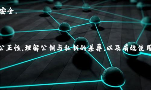 公钥在区块链和加密货币领域中起着至关重要的作用。它是分配给用户的，用于加密和验证数据的一种加密密钥。具体到 Tokenim，用户会用公钥来接收代币或进行交易。下面将详细解读 Tokenim 的公钥概念，帮助用户更好地理解其功能和用途。

什么是 Tokenim 公钥？

Tokenim 公钥是指在 Tokenim 平台上生成的与用户账户关联的加密钥匙。它属于非对称加密体系中的一部分，能与私钥相互配合，保证用户资产的安全性。公钥可以在网络上公开分享，而私钥则需妥善保管，任何人若获得私钥，都能控制相应的账户资产。

公钥的生成过程

在创建 Tokenim 账户时，系统会自动生成一对密钥：公钥和私钥。用户只需如实填写所需的信息，系统将为其生成这两把钥匙。公钥通常以字母和数字组合的较长字符串显示，为确保更加安全，用户应避免对其公钥进行频繁更改。

公钥的主要功能

公钥在 Tokenim 平台上主要有以下几个功能：
ul
    listrong接收代币：/strong用户可以将公钥提供给其他人，以便接收各种代币转账。/li
    listrong身份验证：/strong公钥通过与私钥联动，帮助验证用户身份，确保交易过程的安全性。/li
    listrong交易签名：/strong用户在进行交易时，使用私钥对交易进行签名，网络则利用公钥来确认签名的有效性。/li
/ul

如何安全使用公钥？

虽然公钥本身没有直接的安全风险，但用户仍需谨慎对待，把它视为重要的账户标识。以下是一些使用公钥的安全建议：
ul
    listrong保持私钥的机密性：/strong确保私钥不被他人获取，这是保护账户安全的最重要一步。/li
    listrong仅与可信任的用户共享公钥：/strong尽量避免将公钥给不熟悉或不信任的人，以免遭受骗局。/li
    listrong定期检查交易记录：/strong定期查看账户的交易记录，若发现任何异常，立即采取措施。/li
/ul

公钥与私钥的区别

公钥与私钥的功能和特性截然不同。公钥是可以公开的，而私钥则需要严加保管。有时候，用户可能会混淆这两者，导致资产损失。理解它们的区别有助于提高对加密货币安全性的认知：
ul
    listrong可通用性：/strong公钥可公开分享，私钥绝对保密。/li
    listrong交易控制：/strong公钥用于接收代币，私钥则能发起交易，获得资产控制权。/li
/ul

Tokenim 公钥的实际应用案例

在 Tokenim 平台上，用户可以通过公钥进行多种交易操作。比如用户可以把公钥发送给朋友，让对方将某种代币转账给自己。此外，开发者也可以利用公钥来创建智能合约，行使各种复杂的交易功能。

在某些社群活动中，用户还可以通过公钥获得各种新兴代币的空投，增加了用户参与的积极性。同时，公钥的透明性，让交易具有可追溯性，能有效避免诈骗。

如何查找 Tokenim 公钥？

用户可以在 Tokenim 的账户管理界面中轻松找到自己的公钥。通常这部分信息会仔细标注，并展示给用户查看。用户在使用公钥时，一定要拷贝粘贴确认，以免发生错误。

未来的公钥发展趋势

随着区块链技术的进步，公钥的应用场景会不断扩展。未来，在 Tokenim 和其他平台中，公钥可能会与更多的生物识别技术结合，以提高安全性。此外，智能合约和去中心化金融（DeFi）的发展也可能会使公钥的功能更加多样化。

总之，公钥在 Tokenim 的使用中既是交易的工具，也是保障用户资产的关键。理解公钥的特性以及安全使用方法，将有效帮助用户在加密货币领域游刃有余，保障自身的资产安全。

总结

Tokenim 公钥作为一种不可或缺的工具，至关重要。它不仅用于接收代币，还在身份验证和交易防伪中发光发热。用户在使用时，必须明确其安全性要求，确保公钥的有效性与公正性。理解公钥与私钥的差异，以及有效使用公钥的方法，将为用户在这个数字化时代的金融世界中，提供安全保障和便利。希望以上内容能帮助每位 Tokenim 用户更好地掌握公钥的相关知识，提升对交易安全的重视。

Tokenim, 公钥, 区块链, 加密货币/guanjianci
揭秘 Tokenim 公钥：安全接收代币的关键钥匙