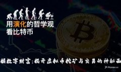 挖掘数字财富：揭开虚拟币挖矿与交易的神秘面