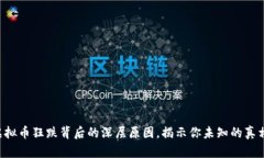 虚拟币狂跌背后的深层原因，揭示你未知的真相