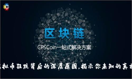 虚拟币狂跌背后的深层原因，揭示你未知的真相！