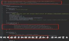 如何利用安卓手机轻松投资虚拟币，实现财富自