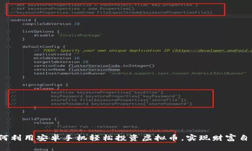 如何利用安卓手机轻松投资虚拟币，实现财富自由？