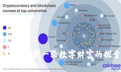 青海虚拟币：新一轮数字财富的探索之旅