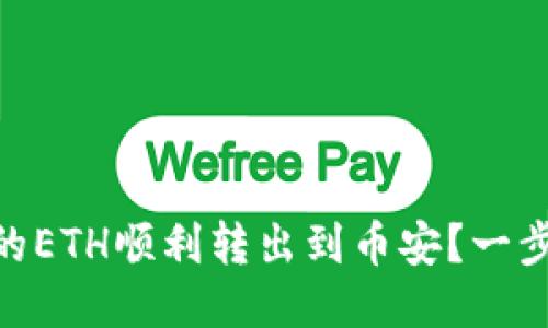 如何将Tokenim的ETH顺利转出到币安？一步步教你轻松操作