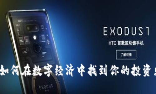 小黄鸭虚拟币：如何在数字经济中找到你的投资乐趣和情感共鸣