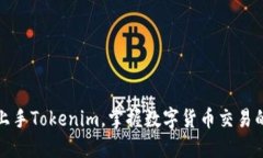 如何轻松上手Tokenim，掌握数字货币交易的黄金钥