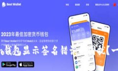 如何解决Tokenim钱包显示签名错误的困扰？一文教