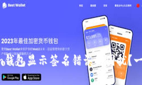 如何解决Tokenim钱包显示签名错误的困扰？一文教你轻松应对！