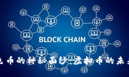 揭开红色币的神秘面纱：虚拟币的未来与挑战