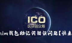 如何解决Tokenim钱包助记词错误问题？快来找回你
