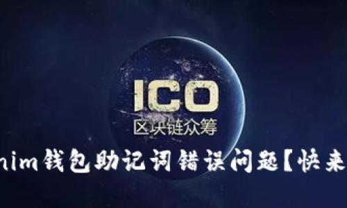 如何解决Tokenim钱包助记词错误问题？快来找回你的资产！