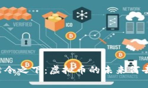 国家禁令之下：虚拟币的未来何去何从？