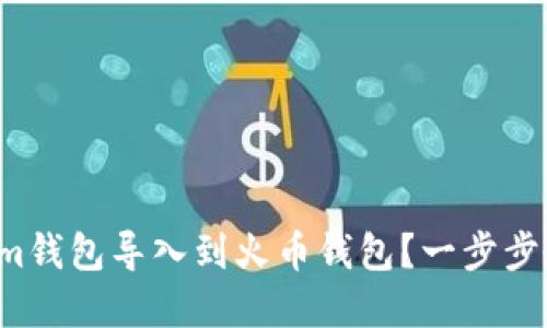 如何将Tokenim钱包导入到火币钱包？一步步教你轻松实现！
