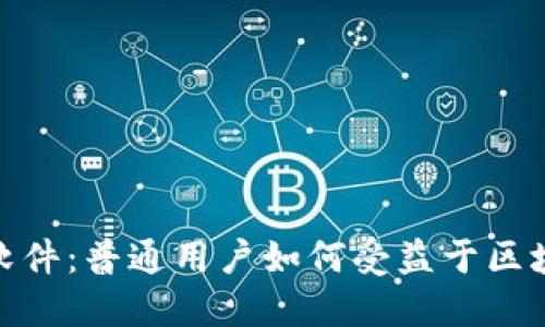 解密Tokenim软件：普通用户如何受益于区块链技术的力量