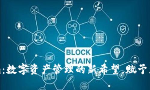 探索Tokenim：数字资产管理的新希望，赋予您投资的力量