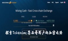 探索Tokenim：墨西哥用户的加密之路