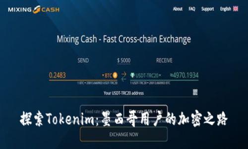 探索Tokenim：墨西哥用户的加密之路