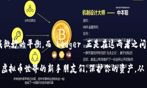 虚拟币转到 Ledger：一步步解密你的安全之旅!

虚拟币, Ledger, 数字资产, 钱包安全/guanjianci

引言：为何选择 Ledger 作为你的数字资产安全守护者
在当今快速发展的数字货币时代，越来越多的人开始意识到资产安全的重要性。虚拟币的价值不断攀升，伴随着机会而来的则是风险。如何确保你的虚拟币安全无虑地存放? 这正是 Ledger 硬件钱包应运而生的理由。Ledger 既为用户提供了安全可靠的存储，也给予了他们更大的控制权。

什么是 Ledger 钱包？
Ledger 是一款高端的硬件钱包，专为存储虚拟币而设计。它与手机或电脑连接，将你的数字资产与互联网隔离，形成一个物理的安全屏障。Ledger 不仅支持主流的比特币和以太坊等货币，还兼容数千种其他的数字资产。无论你是热衷交易的新手，还是稳扎稳打的投资者，Ledger 都是一个理想的选择。

准备工作：你需要的是什么？
在将虚拟币转入 Ledger 钱包之前，有一些准备工作需要提前完成。首先，你需要购买一个 Ledger 硬件钱包。市场上有多款可选，例如 Ledger Nano S 或 Ledger Nano X。在选择时，根据自身需求和预算做出决策。其次，确保你拥有一个稳定的互联网连接和用于访问 Ledger Live 的设备。

设置 Ledger：轻松上手，安全无忧
购买完 Ledger 硬件钱包后，下面就到了设置流程。将你的 Ledger 钱包连接到计算机，下载官方的 Ledger Live 软件。该软件是管理你的虚拟资产的中心，它不仅能够让你方便地查看余额，还可以获取实时价格信息。

在安装软件的过程中，系统会提示你创建一个新钱包或恢复一个已有的钱包。如果你是新用户，按照提示创建新钱包，并确保保存好恢复种子。这是一个由 24 个单词组成的助记词，一旦丢失，将无法再找回钱包中的资产。

如何转移虚拟币到 Ledger 钱包
在设置完成后，接下来便是将虚拟币入账的过程。这里以比特币为例，简单描述一下步骤：
ol
  listrong打开 Ledger Live 软件：/strong启动 Ledger Live，确保钱包已连接，且处于正常工作状态。/li
  listrong获取地址：/strong在 Ledger Live 界面上选择“接收”功能，选择你要转移的币种（如比特币）。系统会生成一个收款地址。/li
  listrong在交易所进行转账：/strong登录你所使用的交易所，找到提现或转账选项。在相应的输入框中粘贴 Ledger 钱包的地址，输入要转移的金额。/li
  listrong确认交易：/strong核对信息无误后提交交易。通常，交易所会要求你进行双重验证以确保转账安全。/li
/ol

完成上述步骤后，耐心等待交易确认，通常这种过程需要数分钟到数小时不等。

安全性警示：保护你的虚拟资产
虽然 Ledger 提供了强有力的安全性，但用户也需保持警惕。注意不要在不明的网站上输入你的助记词或私钥，切勿与任何人分享这些信息。此外，定期检查 Ledger Live 软件的更新，以确保你使用最新的安全补丁。

常见问题解答
在使用 Ledger 钱包的过程中，用户常常会遇到一些问题。下面列出几个常见的问题及解答：

ul
  listrong如果忘记了我的助记词怎么办？/strong一旦丢失助记词，你将无法恢复访问钱包，资产将永久失去。因此，请务必将其安全存储。/li
  listrongLedger 支持多少种虚拟币？/strongLedger 支持多达 1800 种数字资产，主流的比特币、以太坊等都在其中。/li
  listrong如果 Ledger 硬件钱包损坏了，我的资产会丢失吗？/strong只要你有助记词，您可以在任何 Ledger 钱包上恢复你的资产。/li
/ul

总结：让数字资产安全守护随行
将虚拟币转入 Ledger 钱包，不仅是对数字资产的一种保护，更是对未来投资的一种负责。在信息时代，安全性和便捷性往往形成微妙的平衡。而 Ledger 正是在这两者之间的最佳解决方案。

回顾整个转账的流程，从购买到设置再到实际转账，每一步都需保持专注，牢记安全规范。希望这篇指南能够帮助到那些正在探索虚拟币世界的新手朋友们。保护你的资产，从 Ledger 开始，让我们一同迎接这个数字经济新时代的到来！