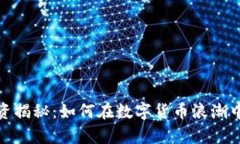 3090虚拟币投资揭秘：如何在数字货币浪潮中实现