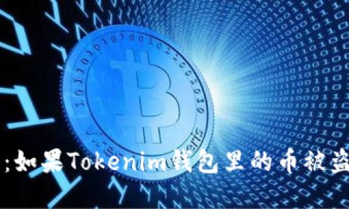 防止资产被盗：如果Tokenim钱包里的币被盗，您该怎么办？