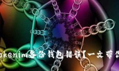 如何解决Tokenim备份钱包错误？一文带你轻松应对