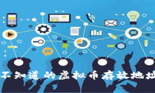 你绝对不能不知道的虚拟币存放地址与安全指南