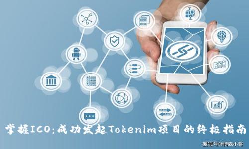 掌握ICO：成功发起Tokenim项目的终极指南