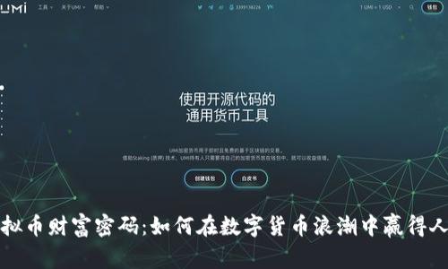 揭开虚拟币财富密码：如何在数字货币浪潮中赢得人生逆转