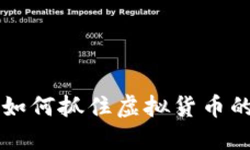 揭秘ARV币：如何抓住虚拟货币的机遇与挑战