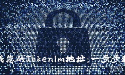 如何轻松生成您的Tokenim地址：一步步教您掌握技巧