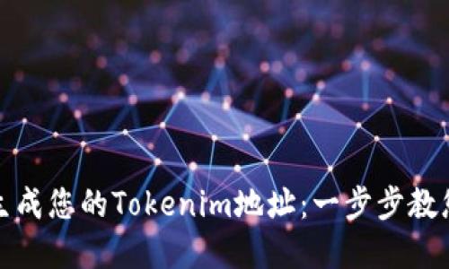 如何轻松生成您的Tokenim地址：一步步教您掌握技巧
