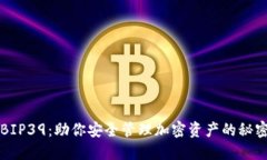 揭秘BIP39：助你安全管理加密资产的秘密武器