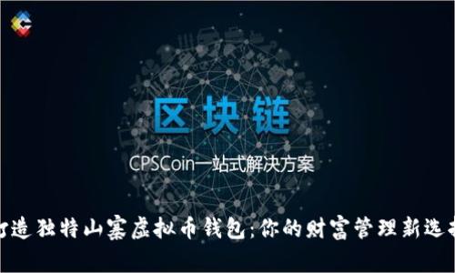 打造独特山寨虚拟币钱包：你的财富管理新选择