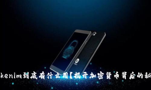 Tokenim到底有什么用？揭开加密货币背后的秘密