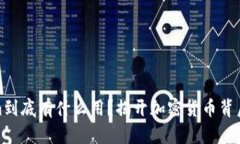 Tokenim到底有什么用？揭开加密货币背后的秘密