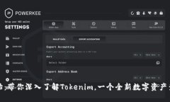从零开始：带你深入了解Tokenim，一个全新数字资