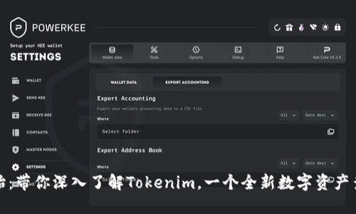 从零开始：带你深入了解Tokenim，一个全新数字资产查询工具