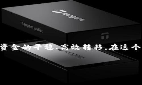 EOS转账与Tokenim平台的兼容性解析

在加密货币的世界中，转账和交易的便利性对用户而言至关重要。随着技术的发展，越来越多的平台提供了多种交易和投资的选择。EOS作为一款广受欢迎的区块链平台，其代币使用范围广泛。而Tokenim因其独特的功能和便利的服务，逐渐成为用户关注的焦点。那么，EOS能否转到Tokenim平台呢？这个问题引发了许多用户的好奇，接下来，我们将对此进行深入探讨。

什么是EOS及其主要功能

EOS（Enterprise Operation System）是一种高性能的区块链平台，以其灵活的智能合约功能和高交易吞吐量著称。EOS的设计初衷是为了解决传统区块链在扩展性和可用性上的不足，通过DPoS（Delegated Proof-of-Stake）共识机制，EOS能够在毫秒级别内完成大量交易。这种特性使得EOS成为了众多开发者和企业的首选平台。

EOS不仅在技术上取得了突破，还在用户体验方面做出了努力。用户可以通过简单的账户系统和直观的界面来管理他们的代币和智能合约，提高了普通用户的参与门槛，也让新手更容易上手。

Tokenim的简单介绍

Tokenim是一个相对新兴的加密资产管理平台，致力于为用户提供便捷、安全的加密货币交易服务。它的特点在于友好的用户界面和多种金融产品的组合，吸引了众多投资者的青睐。Tokenim不仅支持多种主流加密货币的存取与交易，还通过多种金融工具帮助用户管理他们的资产。

随着市场的不断变化，Tokenim也在不断更新其功能，使用户能够更加灵活地应对市场波动。例如，它提供即时交易、风险管理工具和资产评估等功能，这些都是吸引用户的一大亮点。

EOS和Tokenim之间的关系

在探讨EOS能否转到账Tokenim之前，首先要了解两者之间的潜在关系。EOS作为一种代币，是否可以顺利转入Tokenim平台，通常取决于Tokenim是否支持EOS及其相关网络。

在许多情况下，加密货币交易平台会依据市场需求选择要支持的币种。通常情况下，受欢迎且交易量大的代币，例如比特币、以太坊和EOS，往往会被广泛支持。因此，用户在考虑将EOS转移到Tokenim之前，首先需要确认Tokenim是否具备接收EOS的功能。

EOS转移至Tokenim的步骤详解

如果Tokenim支持EOS，用户可以按照以下步骤完成转账：

ol
    listrong创建Tokenim账户：/strong用户需要在Tokenim平台上注册一个账户，以便进行后续的交易和管理。/li
    listrong获取EOS钱包地址：/strong在Tokenim账户创建完成后，用户需要获取一个专属的EOS钱包地址，以便于后续的资金转移。/li
    listrong打开EOS钱包：/strong用户需登录到其原有的EOS钱包，确保可以灵活管理现有的EOS余额。/li
    listrong进行转账操作：/strong在EOS钱包中选择“转账”功能，输入Tokenim提供的EOS钱包地址和转账金额，完成后确认交易。/li
    listrong确认到账：/strong转账完成后，用户需要在Tokenim账户中查看到账情况，以确保资金顺利到达。/li
/ol

注意事项

在进行EOS转移至Tokenim的过程中，有几个重要的注意事项：

ul
    listrong确认地址：/strong转账时务必核对Tokenim提供的钱包地址是否准确，任何的地址错误都可能导致资产丢失。/li
    listrong手续费：/strong了解转账过程中是否会产生相应的手续费，并确保账户内余额足够覆盖手续费。/li
    listrong转账时间：/strong尽管EOS的转账速度很快，但根据网络情况，到账时间可能会有所差异，请耐心等待。/li
/ul

总结

总的来说，EOS能否转到Tokenim取决于Tokenim是否支持EOS。若支持，用户需遵循平台规定的转账流程进行操作。同时，在进行转账时，也请用户注意安全性与准确性。以实现资金的平稳、高效转移。在这个快速发展的加密世界中，选择一个合适的交易平台及安全高效的操作流程，对用户的资产管理至关重要。希望这篇信息能为你提供有效的帮助，让你的加密资产管理更为顺畅。

EOS, Tokenim, 加密货币, 转账/guanjianci  
轻松了解：如何将EOS安全转入Tokenim平台