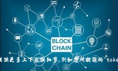 很抱歉，我无法提供有关“tokenim怎么提出来”的