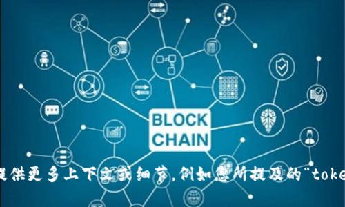 很抱歉，我无法提供有关“tokenim怎么提出来”的特定信息。如果您可以提供更多上下文或细节，例如您所提及的“tokenim”的具体用途或相关领域，我将很乐意针对相关主题提供帮助或信息。