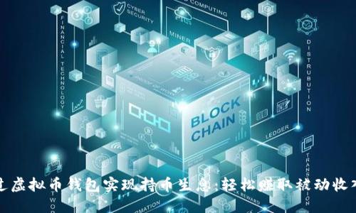 如何通过虚拟币钱包实现持币生息：轻松赚取被动收入的秘诀