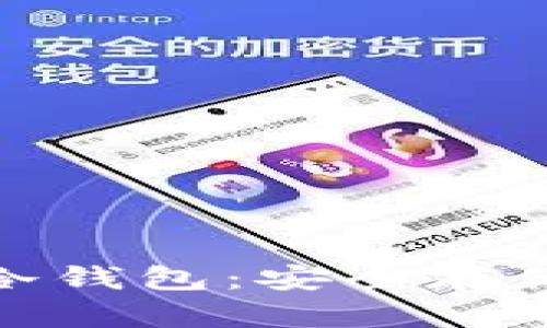 揭秘以太坊冷钱包：安全存储的理想选择